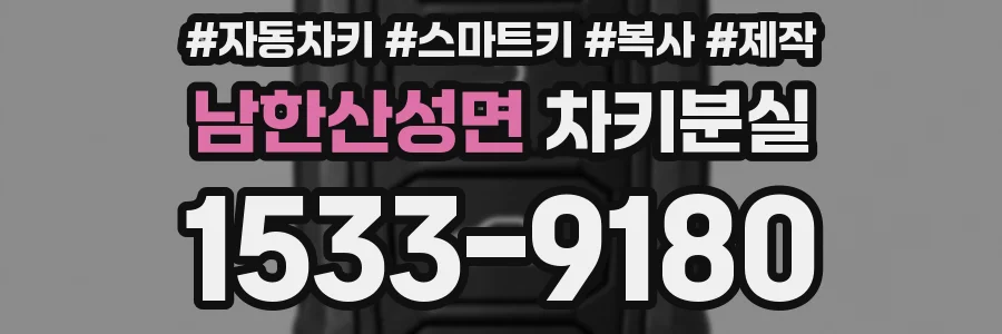 남한산성면 차키분실