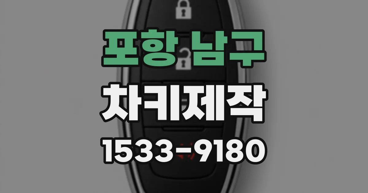 포항 남구 차키제작