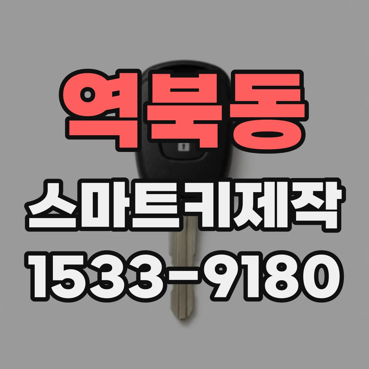 역북동 스마트키제작