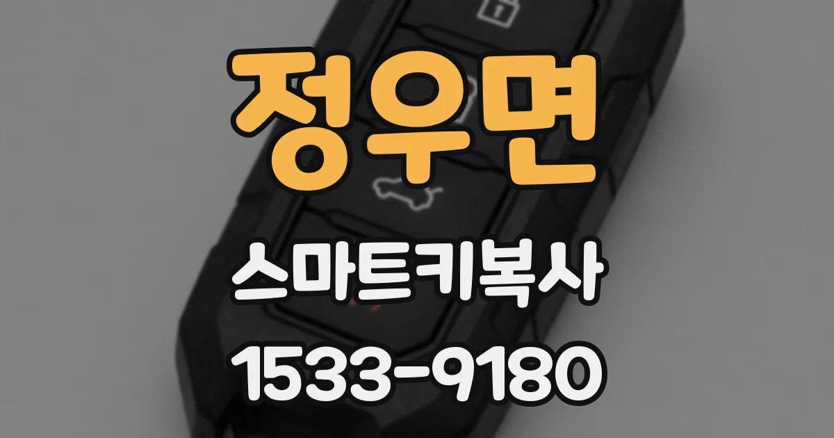 정우면 스마트키복사