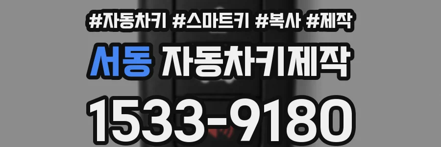 서동 자동차키제작
