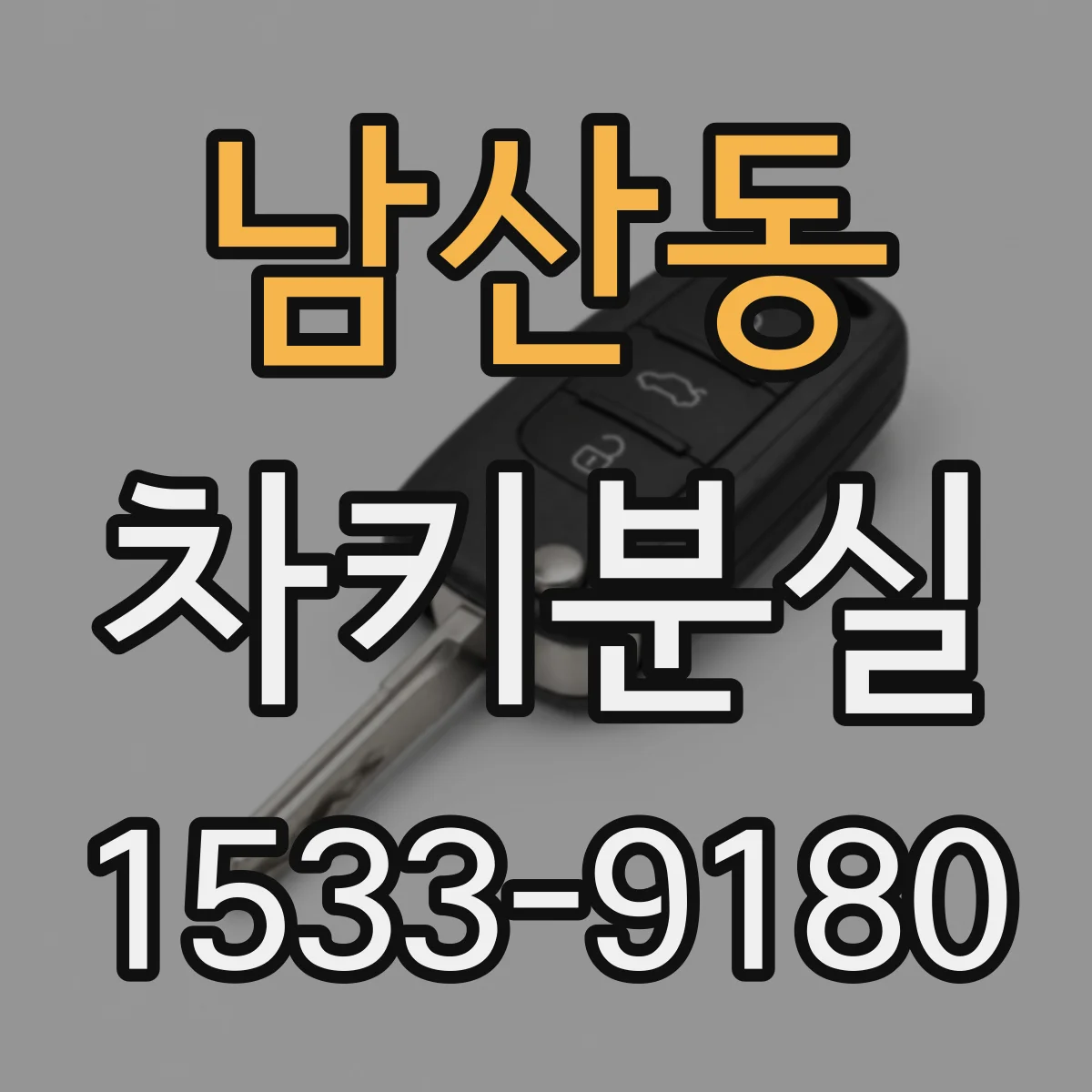 남산동 차키분실