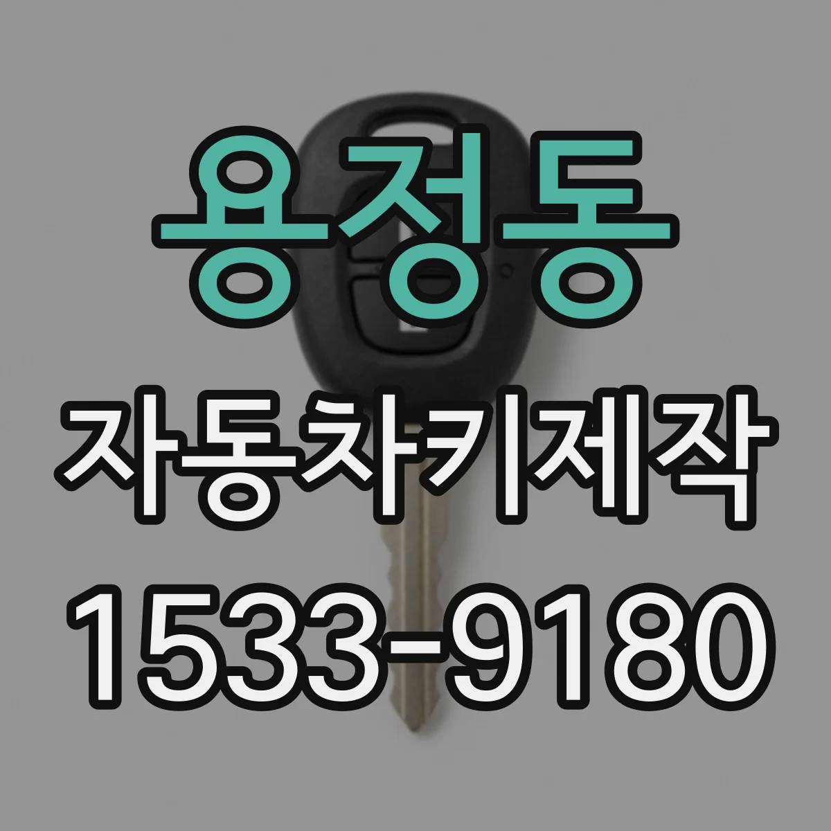 용정동 자동차키제작