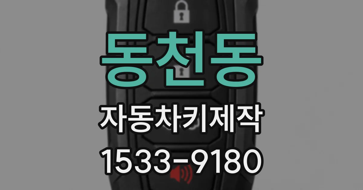 동천동 자동차키제작