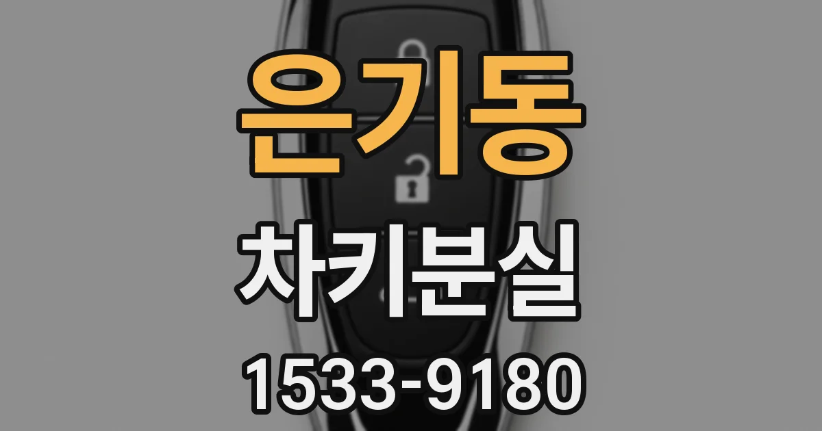 은기동 차키분실