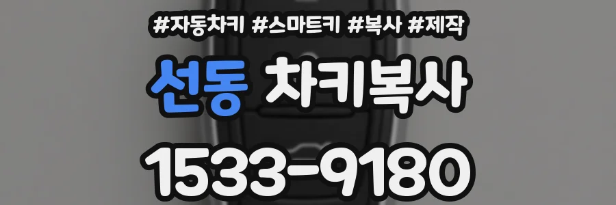 선동 차키복사