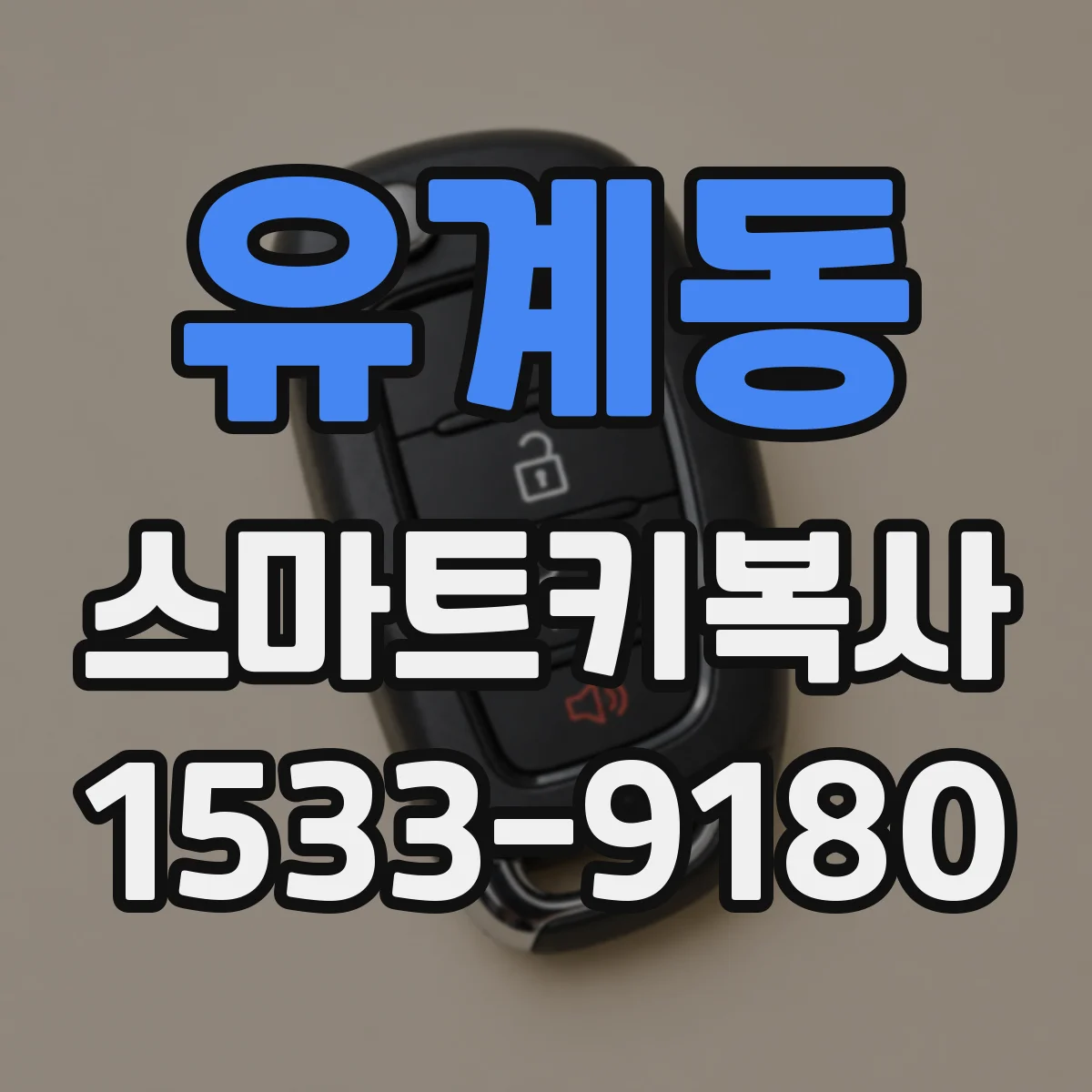 유계동 스마트키복사