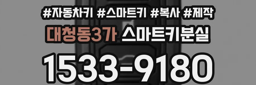 대청동3가 스마트키분실