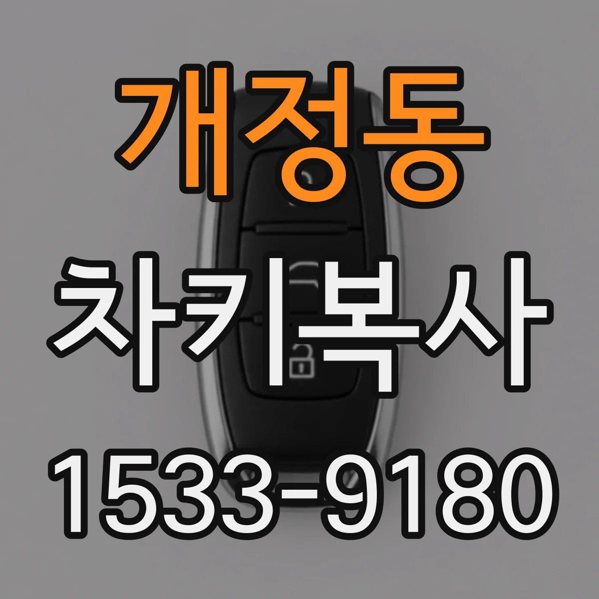 개정동 차키복사