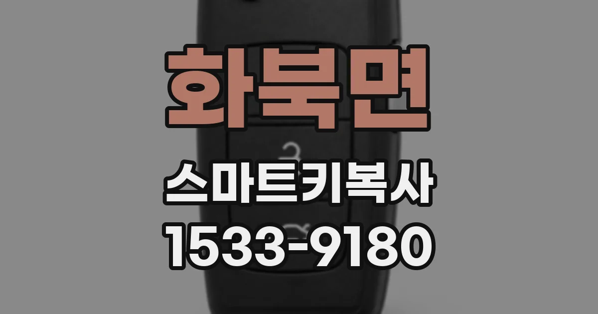 화북면 스마트키복사