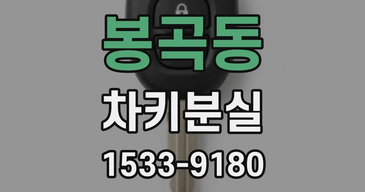 봉곡동 차키분실