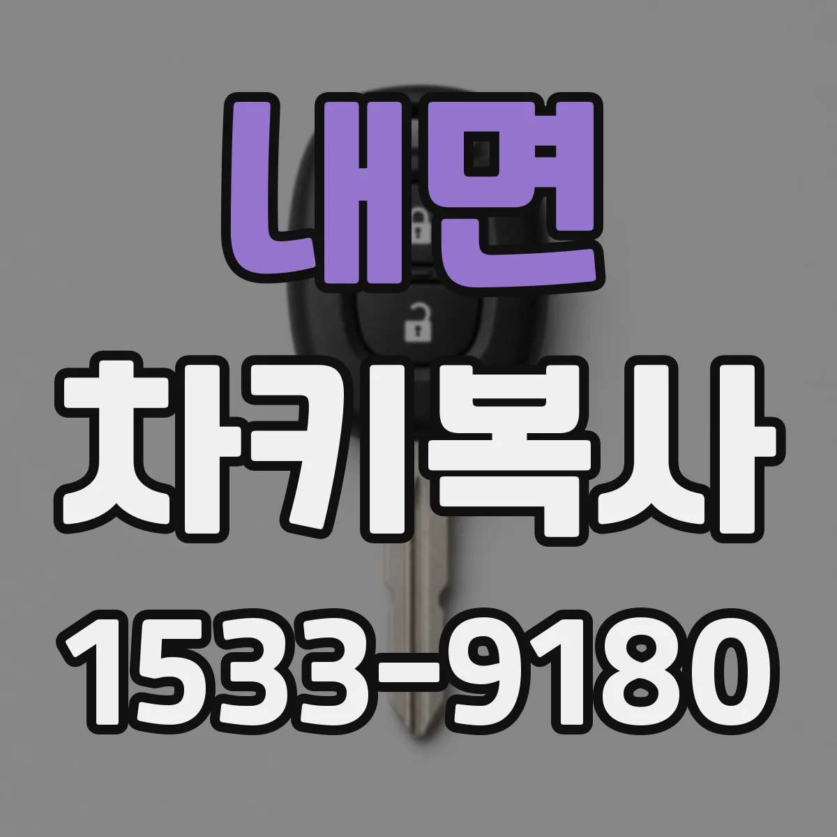 내면 차키복사