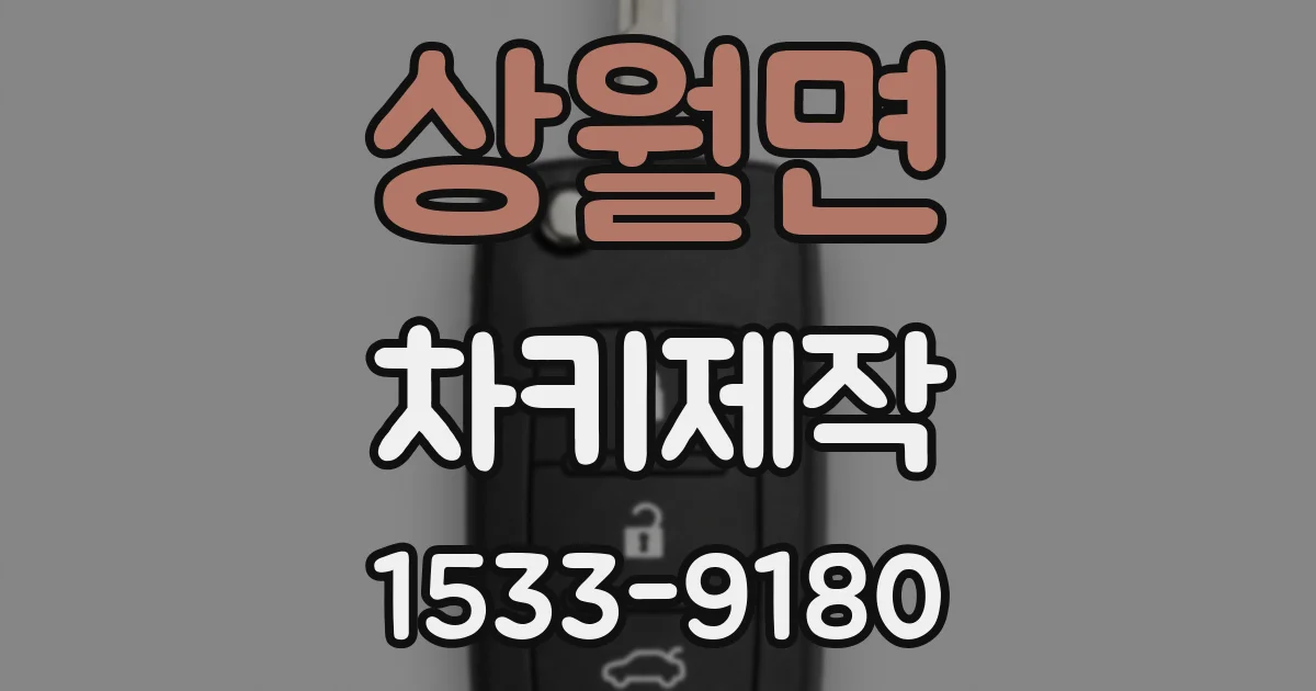 상월면 차키제작
