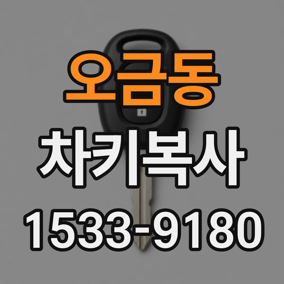 오금동 차키복사