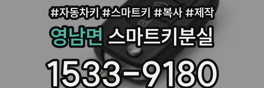 영남면 스마트키분실