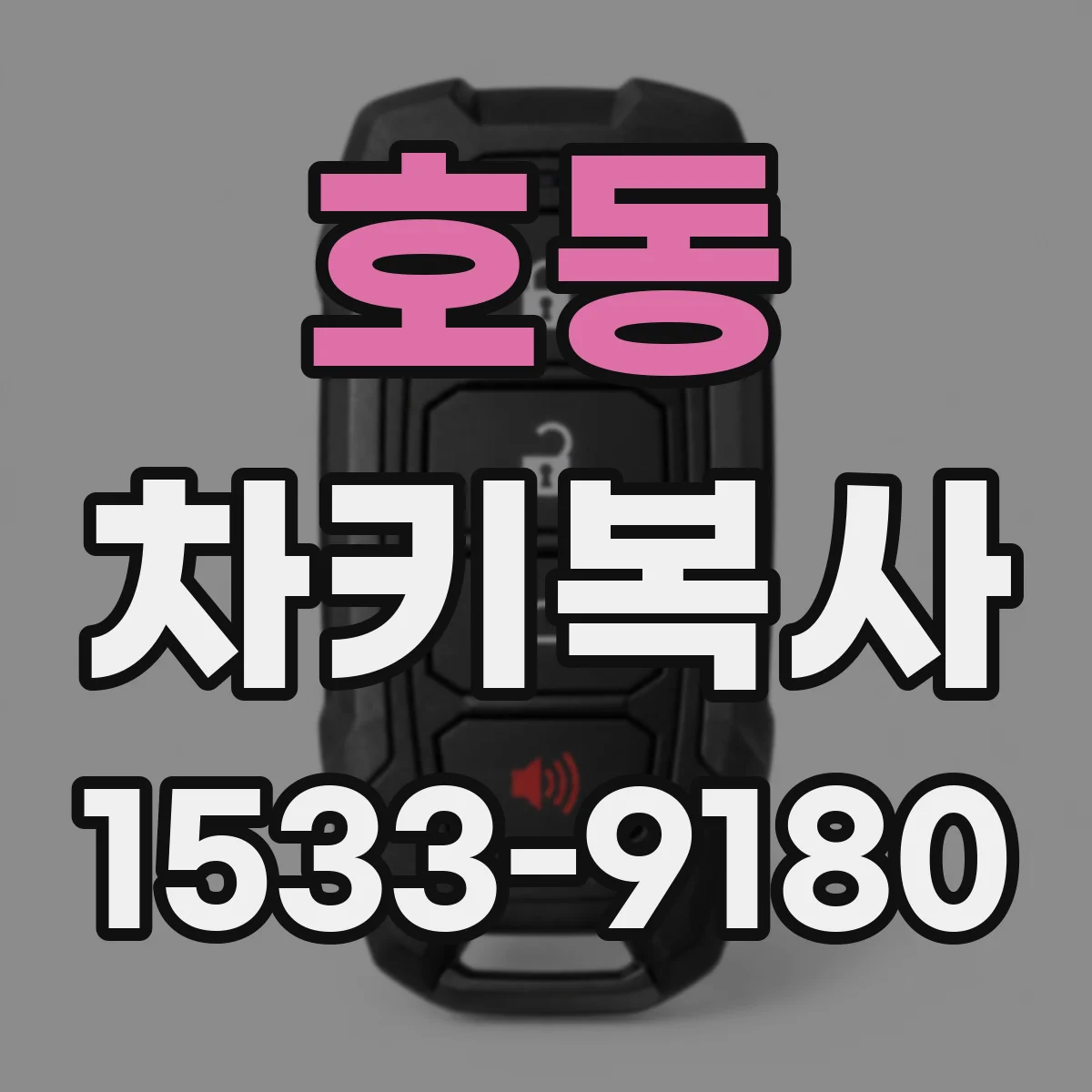 호동 차키복사