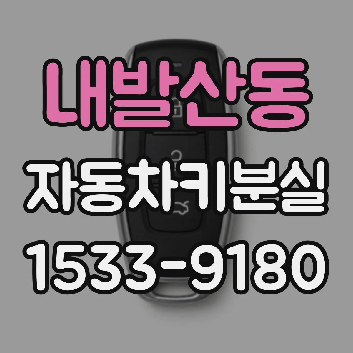 내발산동 자동차키분실