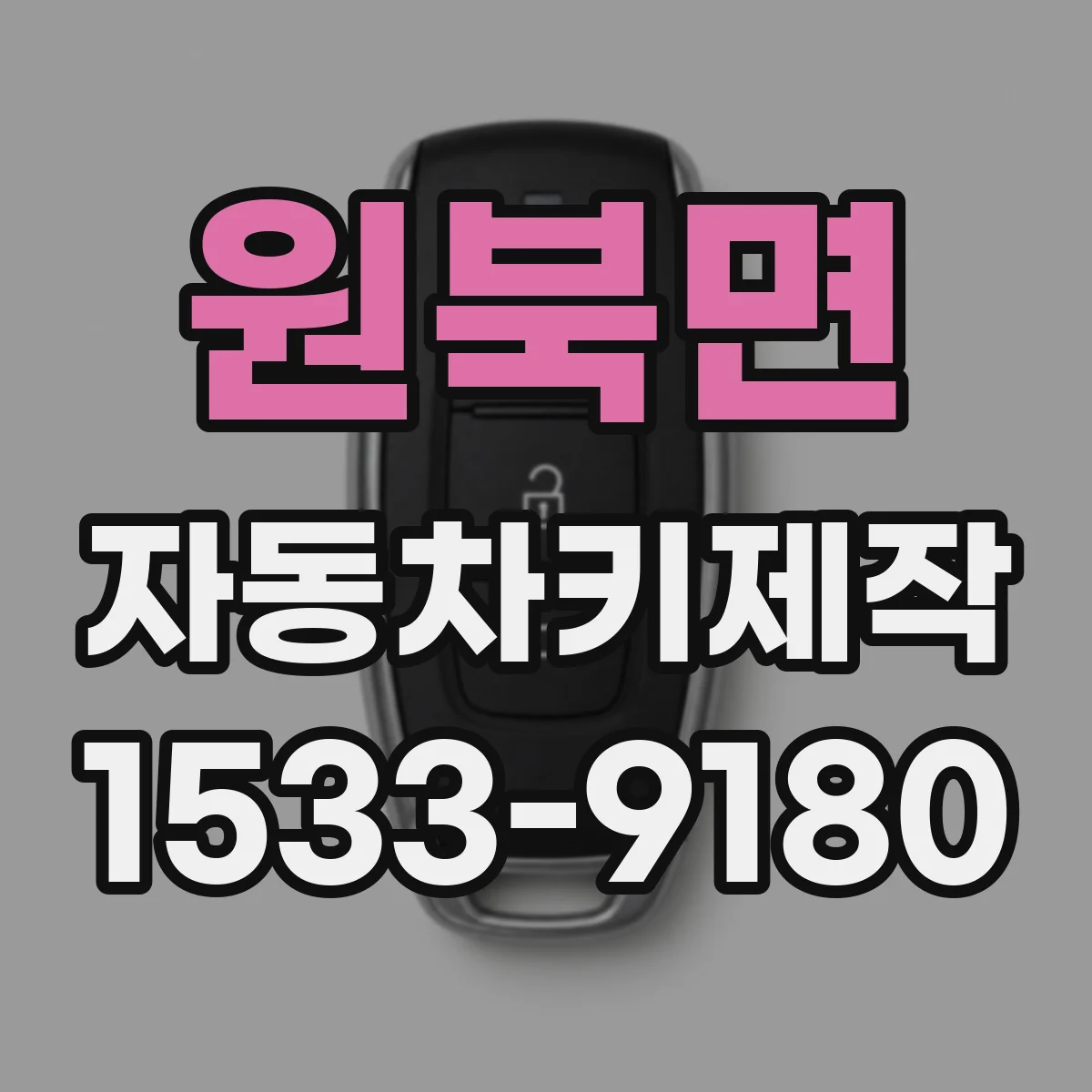 원북면 자동차키제작