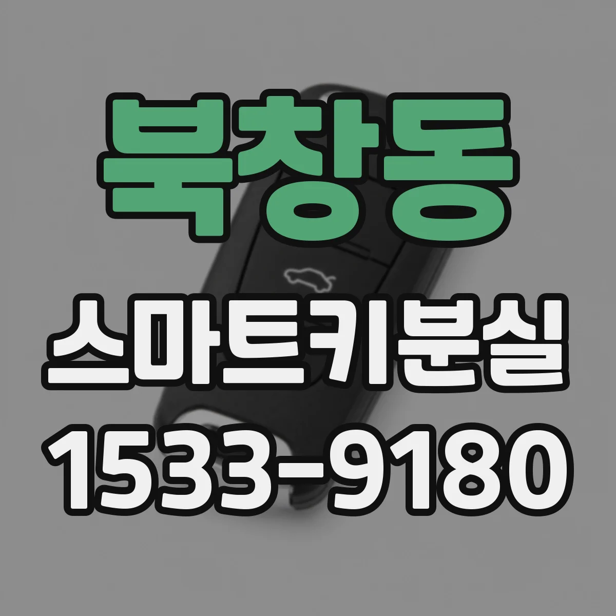북창동 스마트키분실