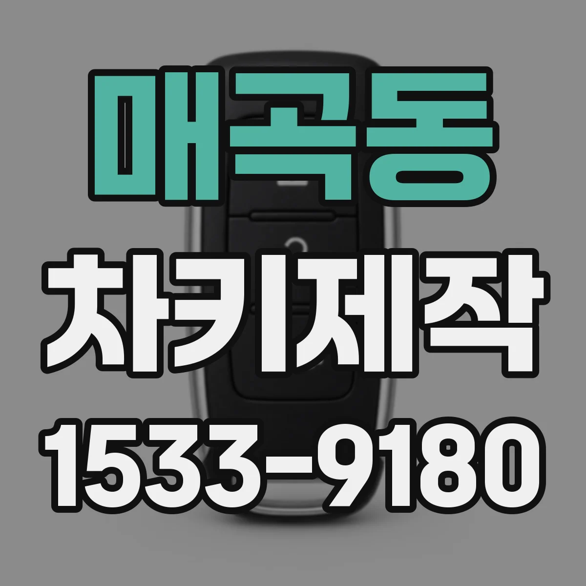 매곡동 차키제작