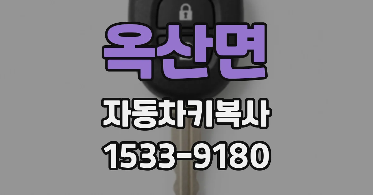 옥산면 자동차키복사