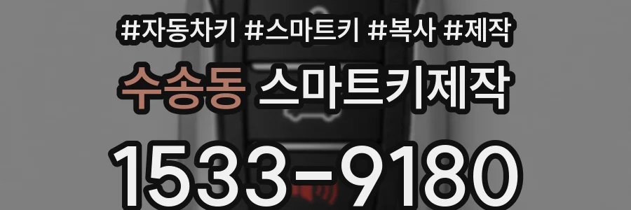 수송동 스마트키제작