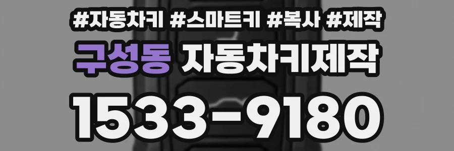 구성동 자동차키제작