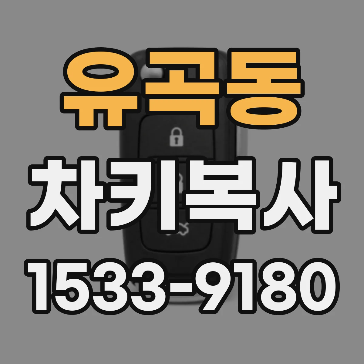 유곡동 차키복사
