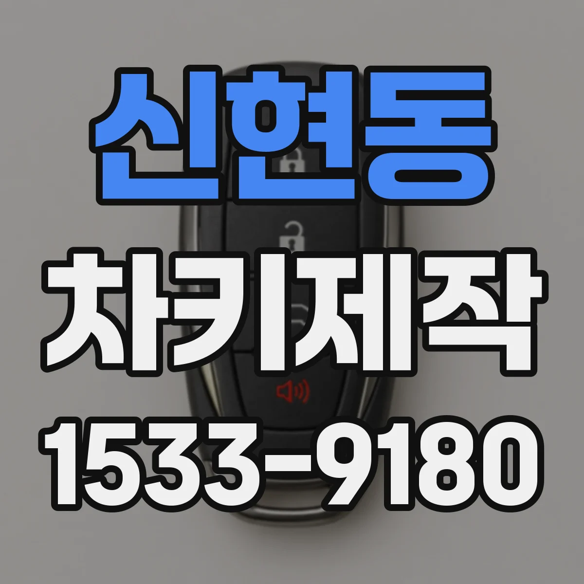 신현동 차키제작