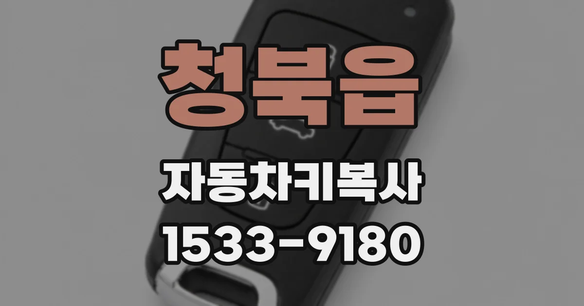 청북읍 자동차키복사