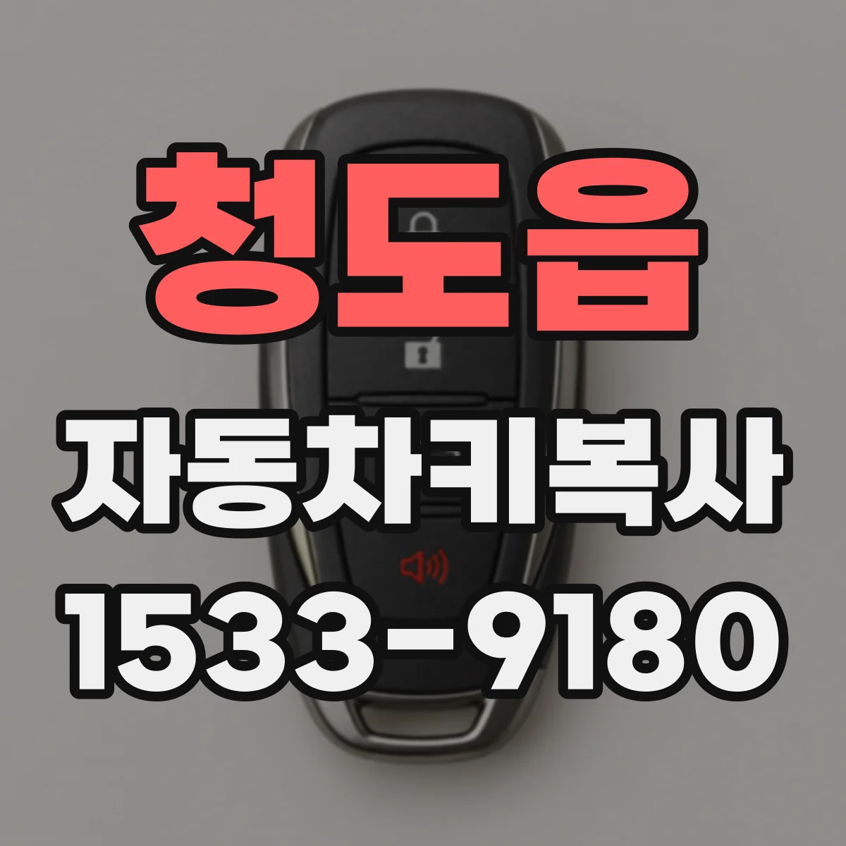 청도읍 자동차키복사