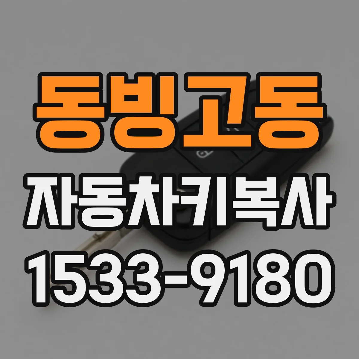 동빙고동 자동차키복사