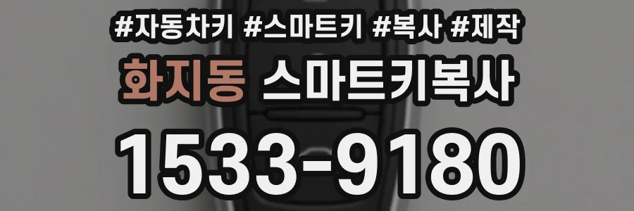 화지동 스마트키복사