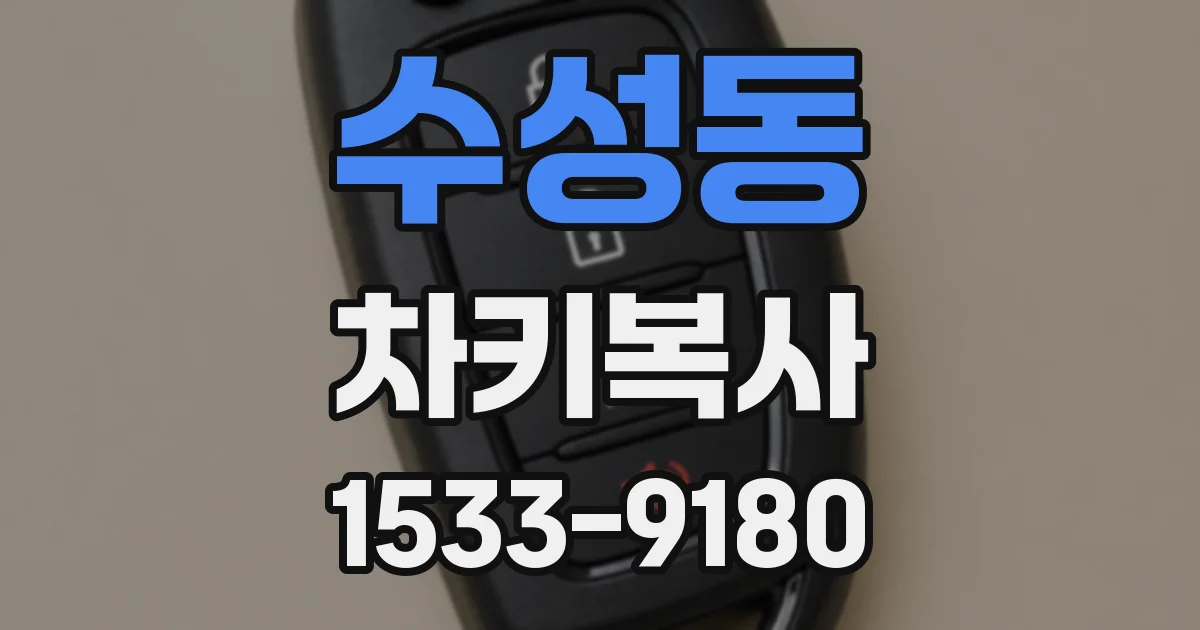 수성동 차키복사