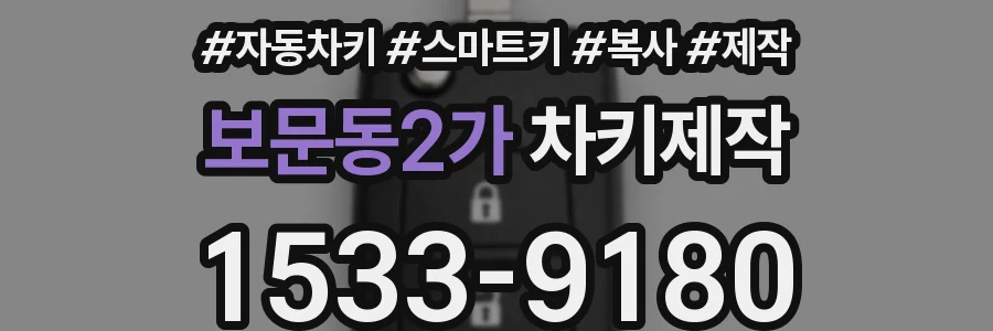 보문동2가 차키제작