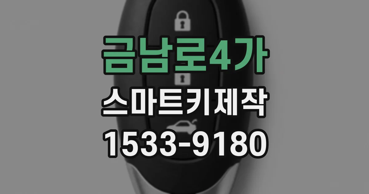 금남로4가 스마트키제작