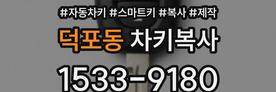 덕포동 차키복사