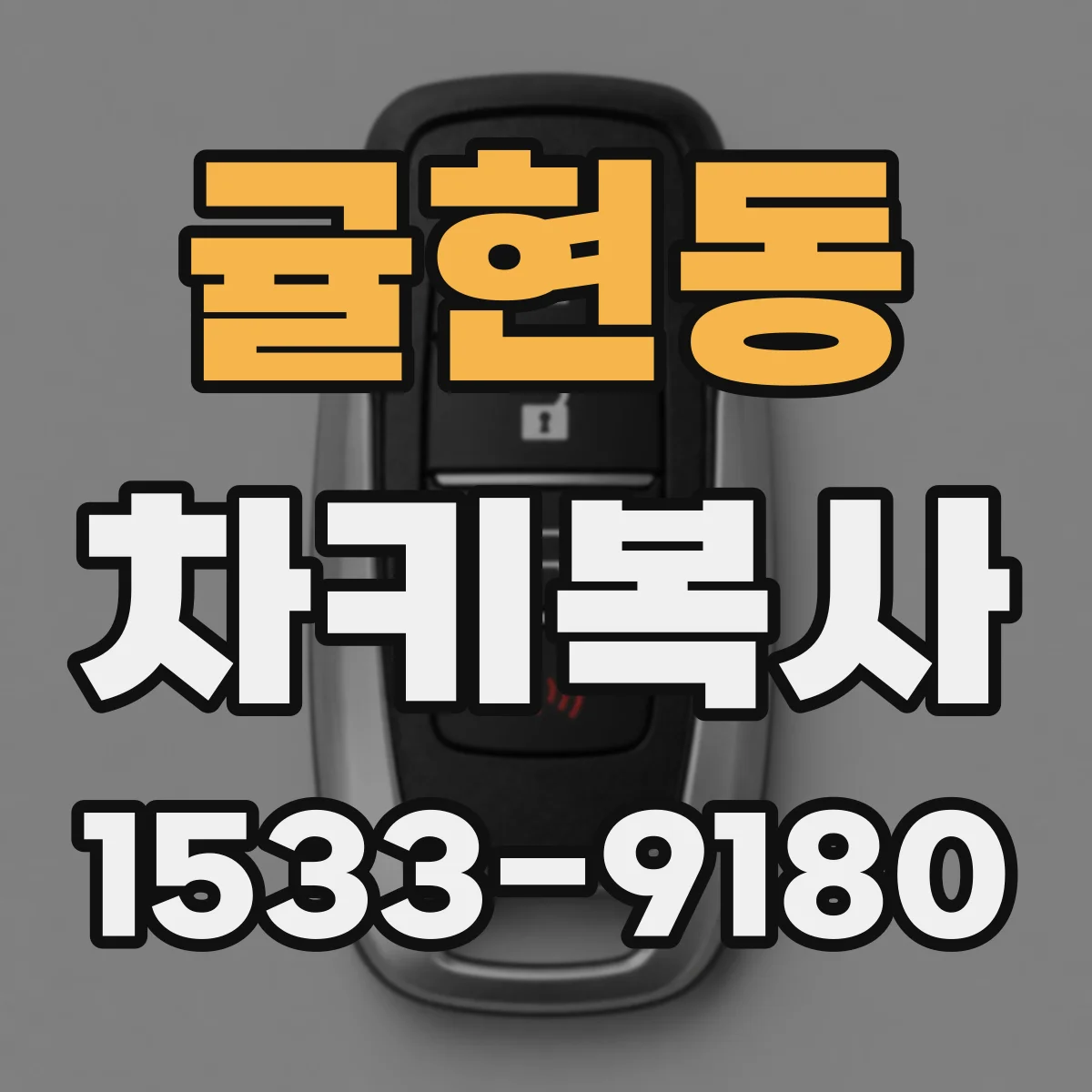 귤현동 차키복사