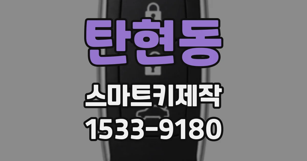 탄현동 스마트키제작