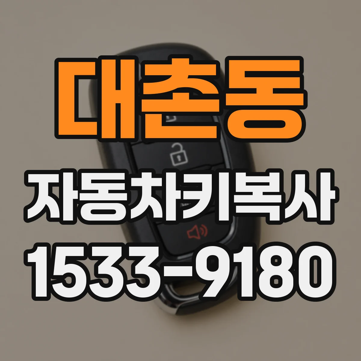 대촌동 자동차키복사