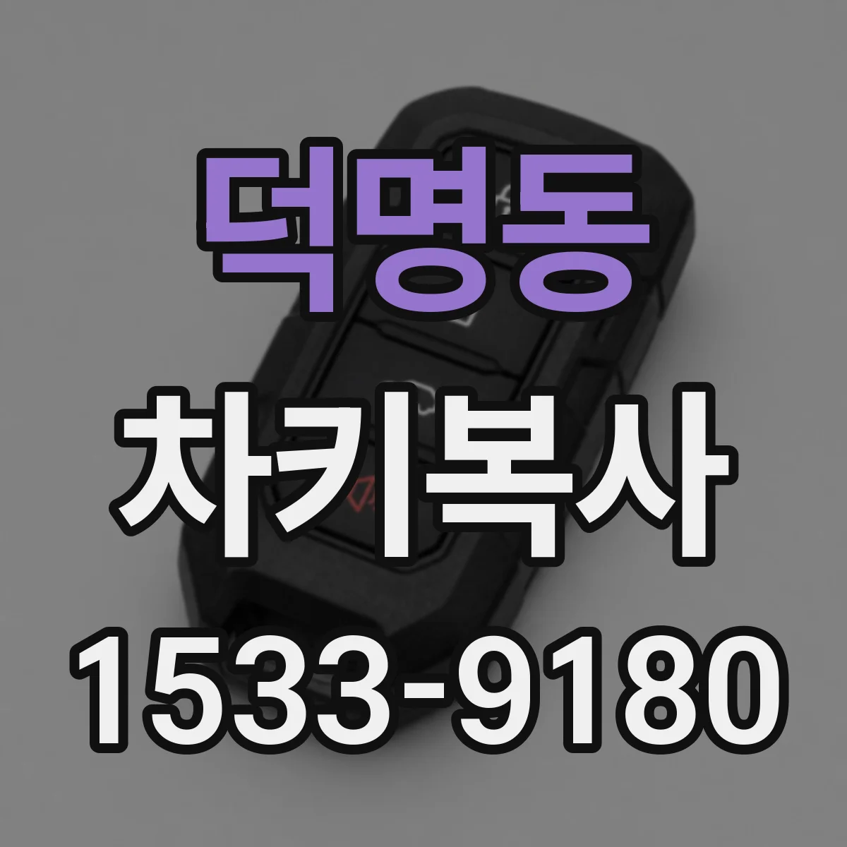 덕명동 차키복사
