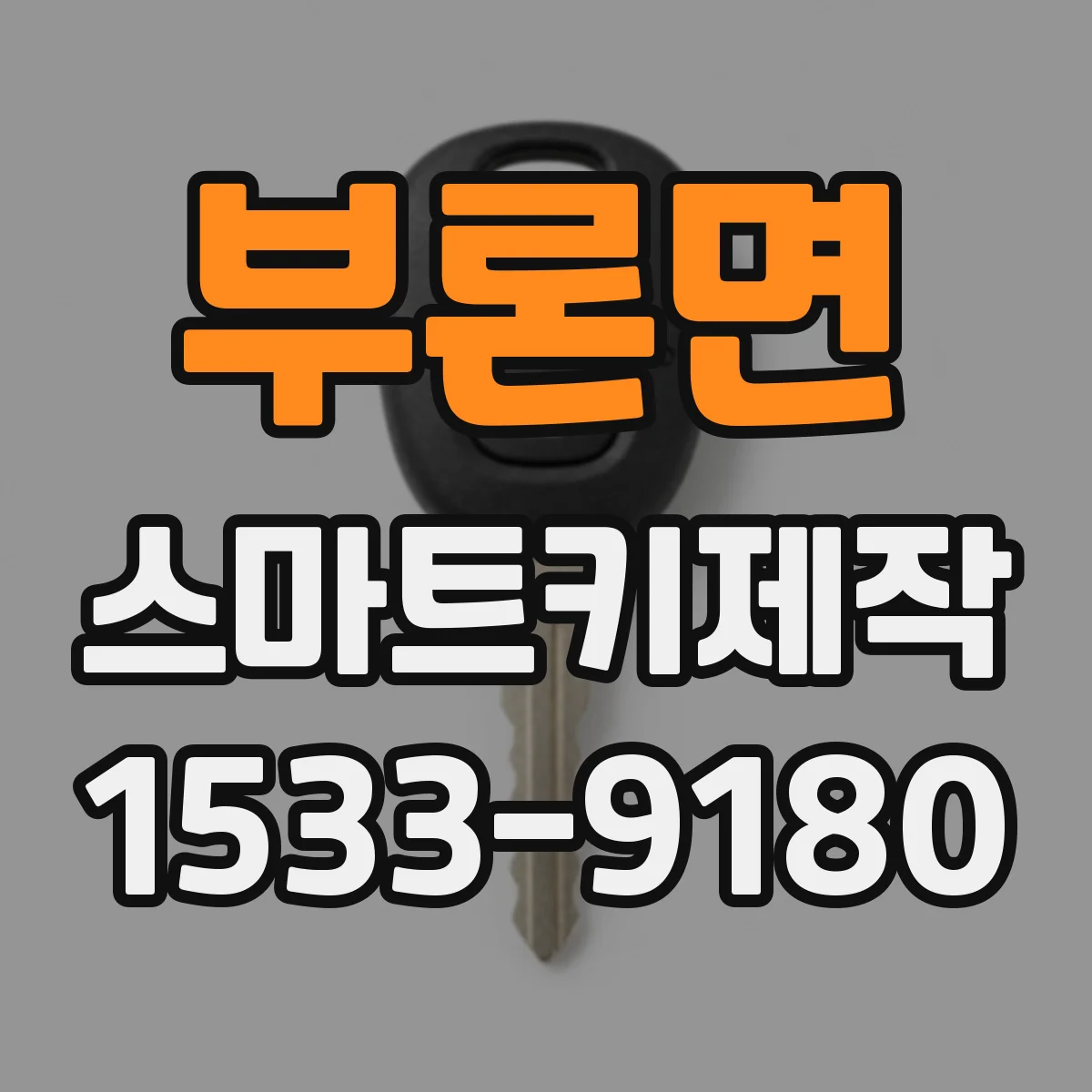 부론면 스마트키제작