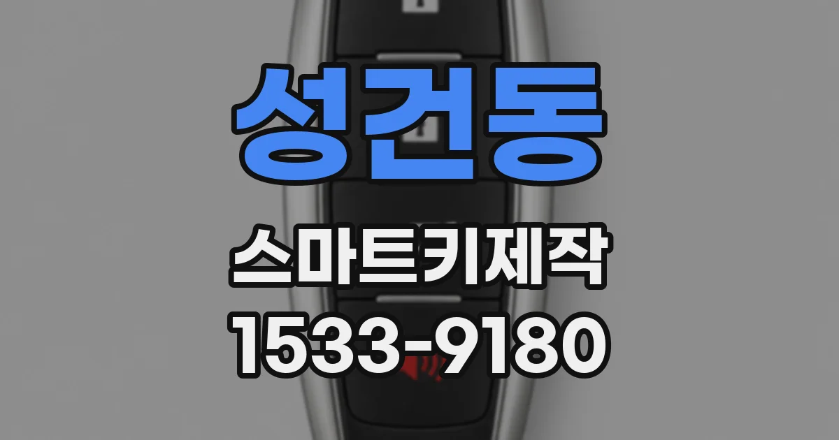성건동 스마트키제작