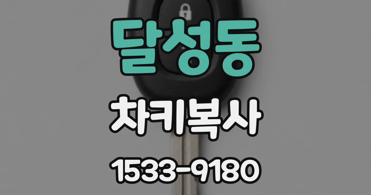 달성동 차키복사