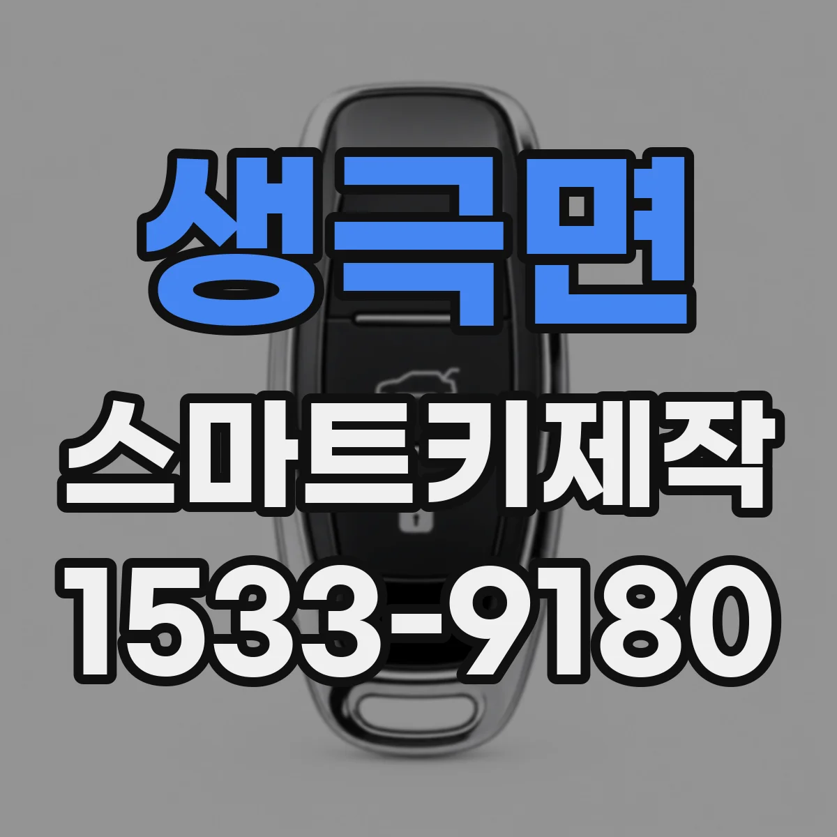 생극면 스마트키제작