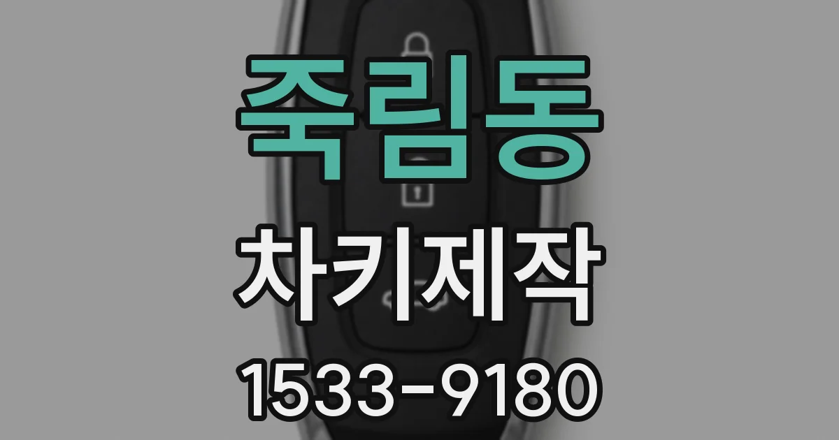 죽림동 차키제작