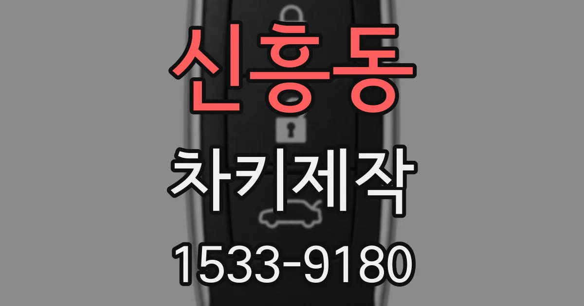 신흥동 차키제작