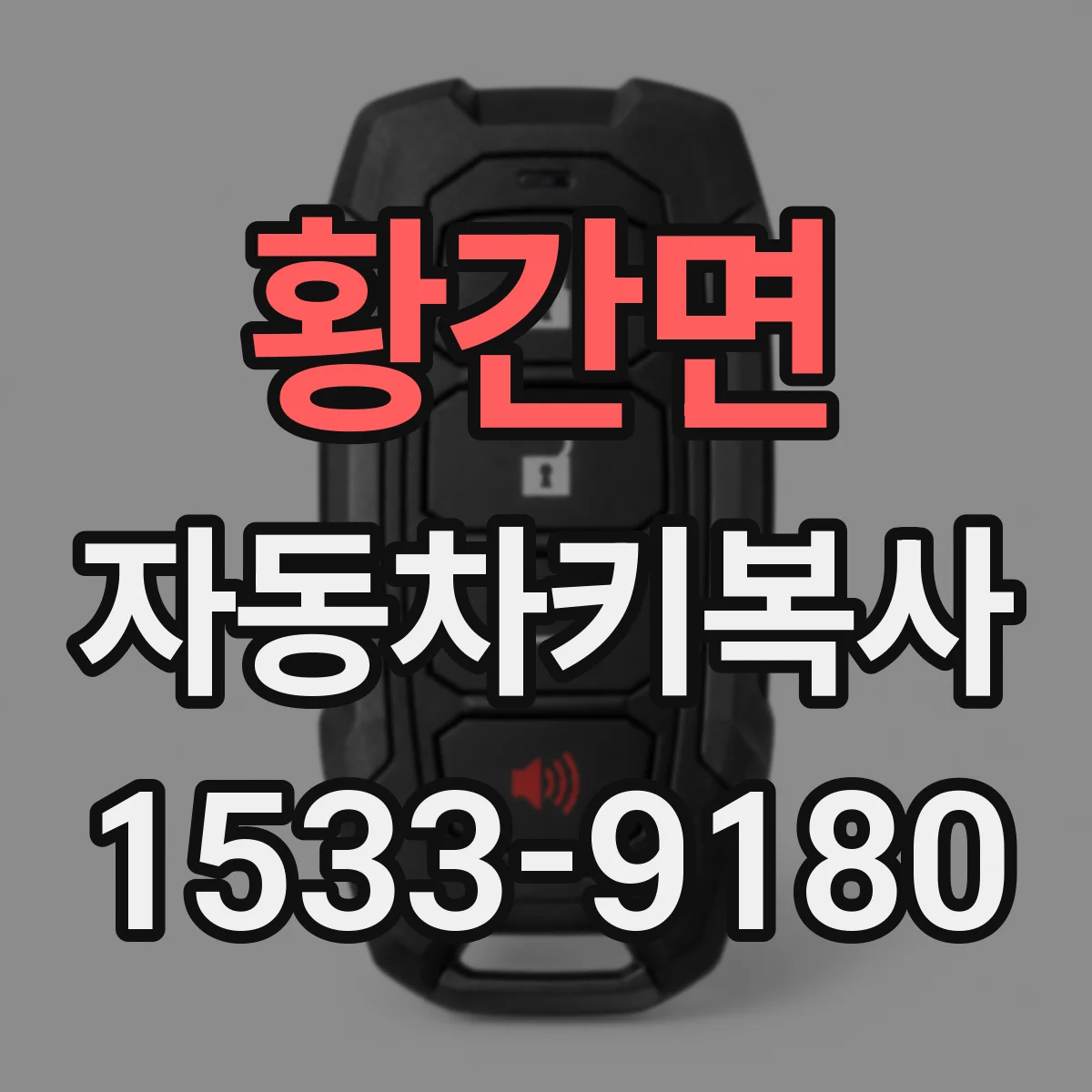 황간면 자동차키복사