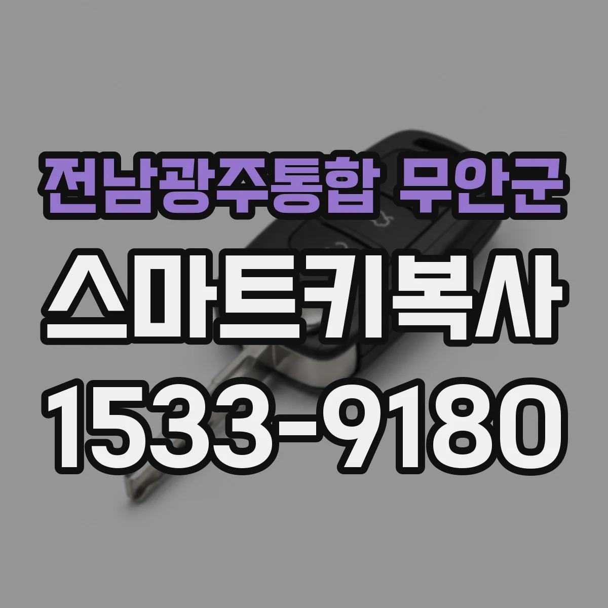 전남광주통합 무안군 스마트키복사