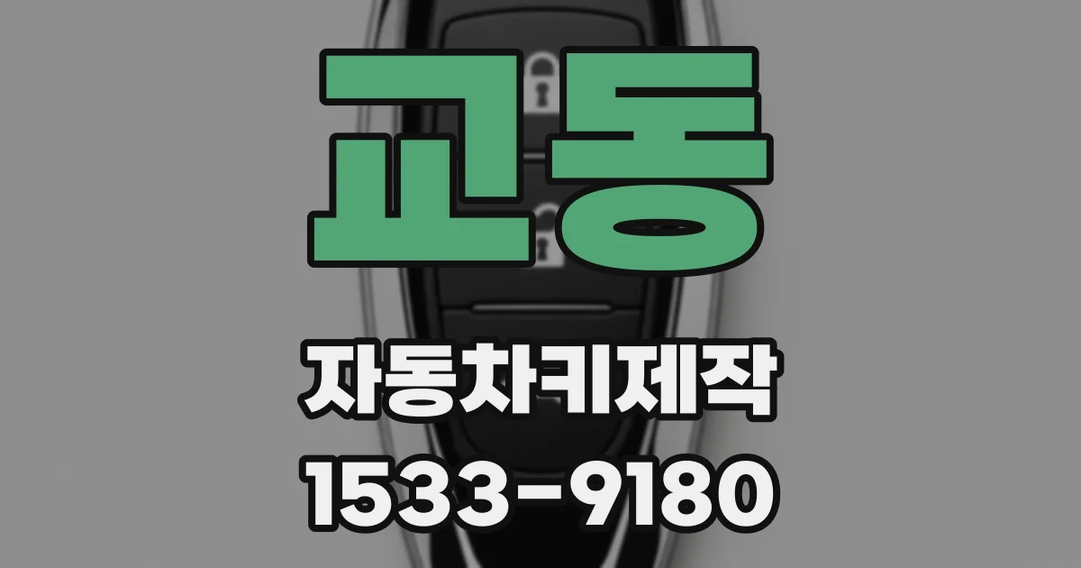 교동 자동차키제작